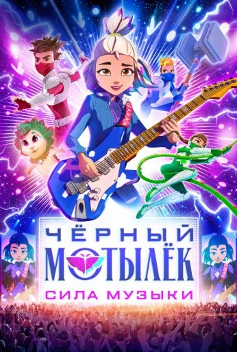 Чёрный мотылёк. Сила музыки (2025)